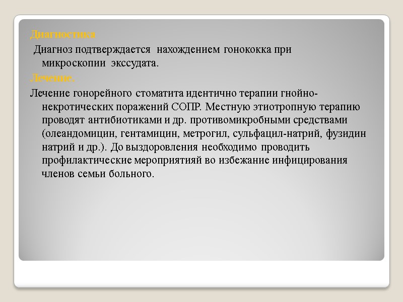 Диагностика  Диагноз подтверждается  нахождением гонококка при микроскопии  экссудата.   Лечение.
